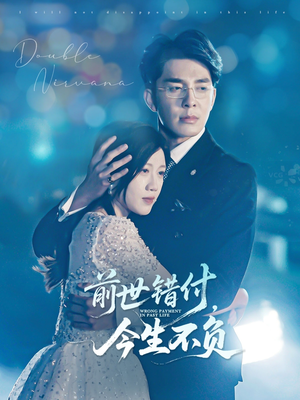 《前世错付，今生不负》（68集）热门短剧全集免费观看