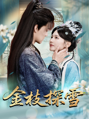 《金枝探雪》（97集）一口气追完短剧超满足