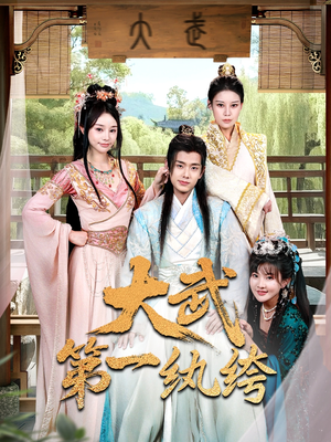 《大武第一纨绔》（78集）在线短剧免费畅追剧