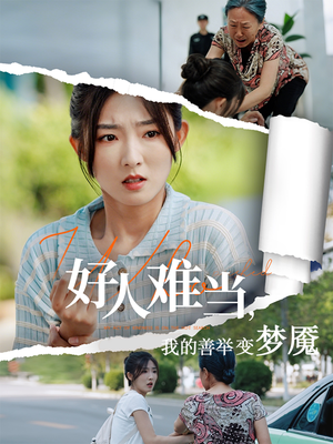 《好人难当我的善举变梦魇》（49集）短剧在线全集免费看