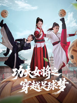 《功夫女将之穿越足球梦》（60集）短剧全集畅快追到底