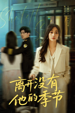 《离开没有他的季节》（37集）短剧全集在线轻松追