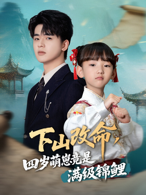 《下山改命四岁萌崽竟是满级锦鲤》（50集）短剧在线畅享完整版