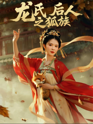 《龙氏后人之狐族》（47集）短剧精彩全集免费追