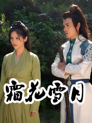 《霜花雪月》（32集）在线短剧精彩剧情一追到底