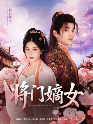 《将门嫡女》（80集）免费看短剧精彩全集