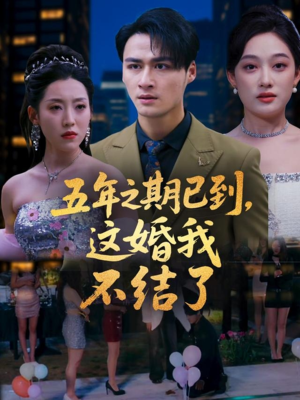 五年之期已到这婚我不结了(82集) 五年之期已到这婚我不结了(82集)视频在线看