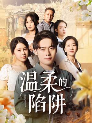 《温柔的陷阱》（97集）精彩短剧在线看个痛快