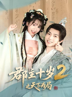 《郡主十岁2之天下为局》（108集）精彩短剧免费全集看到爽
