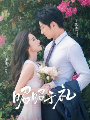 《昭昭于礼》（68集）爆款短剧在线追不停