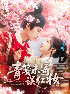 青笺未寄误红妆(90集) 青笺未寄误红妆(90集)免费观看