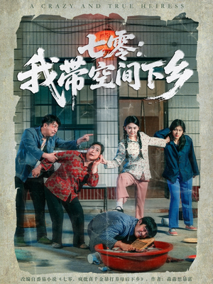 《七零：我带空间下乡》（72集）在线短剧精彩不停看