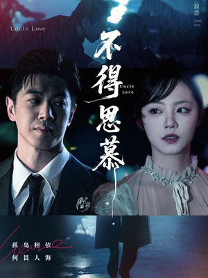 不得思慕(60集) 不得思慕(60集)让你一口气看完