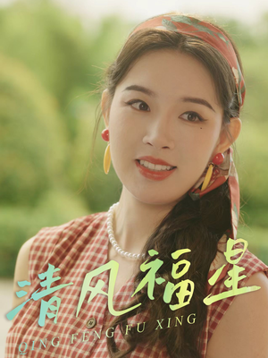 《清风福星》（51集）免费看短剧全集乐无穷