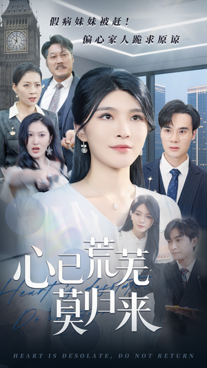 《心已荒芜莫归来》（67集）短剧免费在线看至大结局