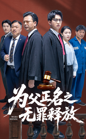 《为父正名之无罪释放》（70集）在线短剧免费看个够