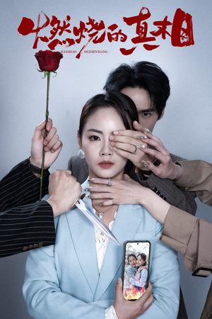 《燃烧的真相》（60集）在线看短剧精彩不停