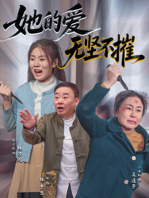 《她的爱无坚不摧》（50集）短剧免费在线全看完