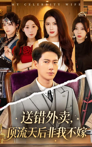 《送错外卖顶流天后非我不嫁》（80集）在线短剧免费全集观看