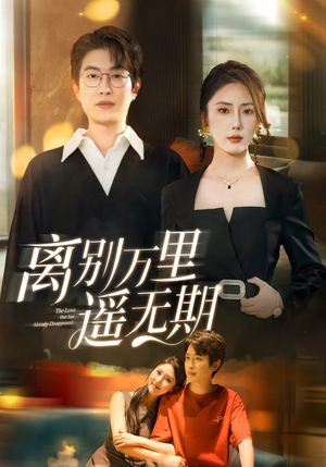 《离别万里遥无期》（60集）畅享短剧全集在线看