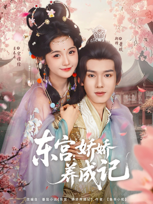 《东宫娇娇养成记》（80集）短剧免费畅享完整版