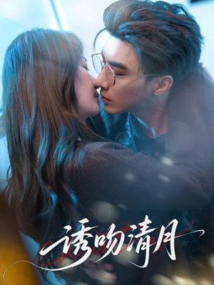 《诱吻清月》（74集）短剧佳作畅享观看