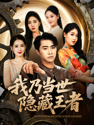 《我乃当世隐藏王者》（69集）短剧精彩畅享不停