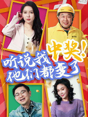 《听说我中奖他们都变了》（33集）短剧精彩全集免费看