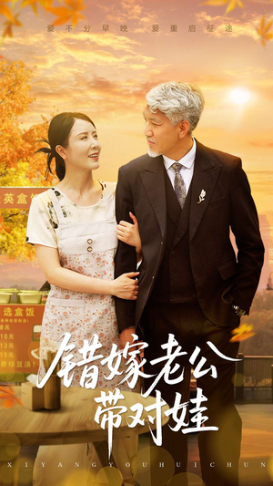 《错嫁老公带对娃》（71集）在线短剧全集免费追