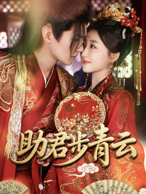 《助君步青云》（60集）在线短剧全集免费追