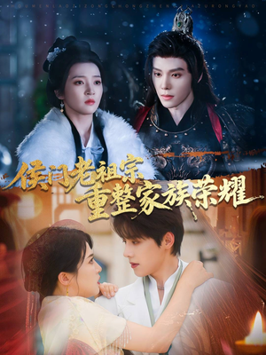 侯门老祖宗重整家族荣耀(61集) 侯门老祖宗重整家族荣耀(61集)热播短剧全集看