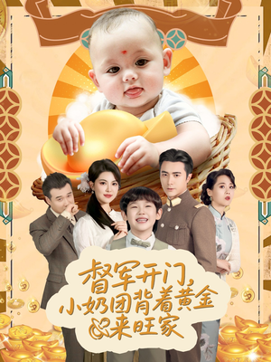 《天上掉下小奶团督军府好运连连》（65集）短剧在线看全集超爽