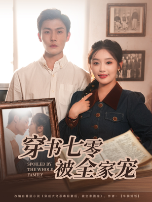 《穿书七零被全家宠》（80集）短剧完整版免费畅看