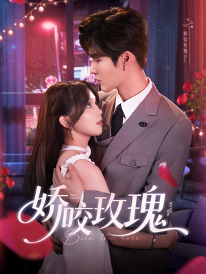 《娇咬玫瑰》（98集）张看短剧全集享受好时光