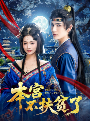 《本宫不扶贫了》（70集）精彩短剧一集不漏追