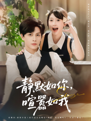 《静默如你喧嚣如我》（80集）热门短剧全集免费畅看