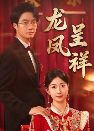 《龙凤呈祥》（51集）短剧精彩内容免费观赏