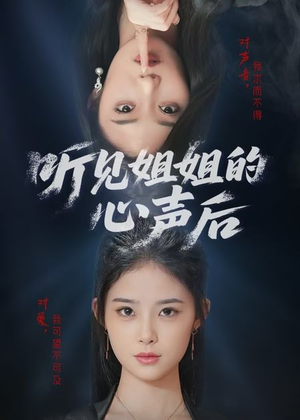 《听见姐姐的心声后》（43集）在线看短剧全集不停