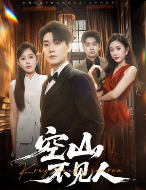 《空山不见人》（56集）超燃短剧一看到底爽