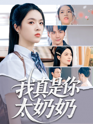 《我真是你太奶奶》（80集）在线短剧免费一追到底