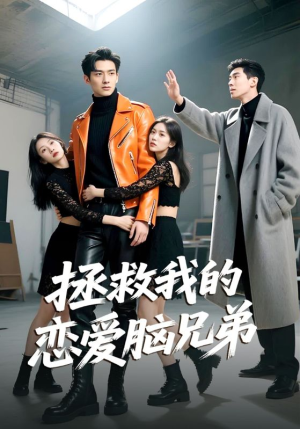 《拯救我的恋爱脑兄弟》（82集）在线短剧免费一追到底