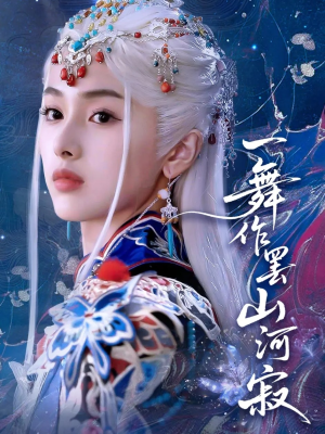 《一舞作罢山河寂》（80集）短剧全集畅享在线看