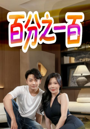 《百分之一百》（58集）看短剧全集精彩不停歇