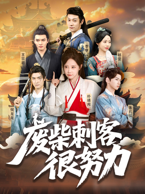 《废柴刺客很努力》（51集）短剧全辑免费在线赏