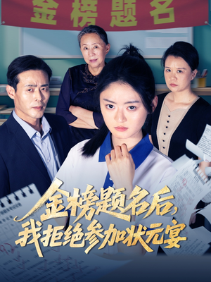 《金榜题名后我拒绝参加状元宴》（65集）超燃短剧精彩追不停看