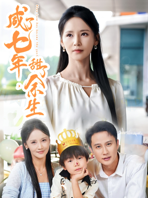 《咸了七年甜了余生》（32集）短剧免费全集在线畅看