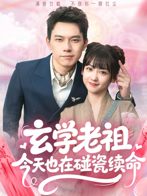 《玄学老祖今天也在碰瓷续命》（65集）在线短剧免费追全集爽