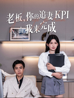 《老板你的追妻KPI由我来完成》（45集）在线短剧追到爽不停看