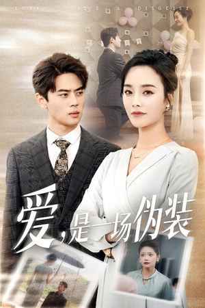 《爱是一场伪装》（60集）热门短剧一集不落追着看