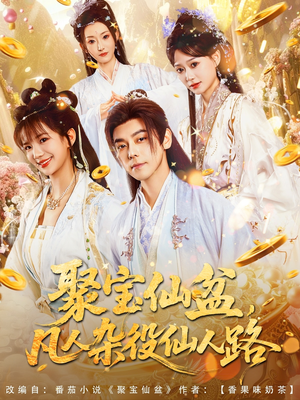 《聚宝仙盆凡人杂役仙人路》（80集）免费短剧全集追到爽